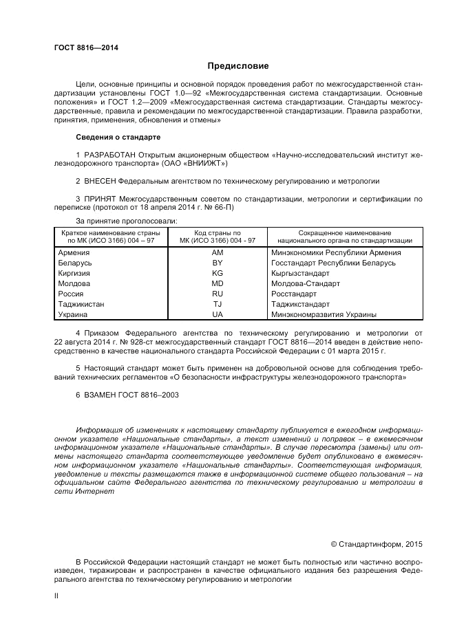 ГОСТ 8816-2014, страница 2