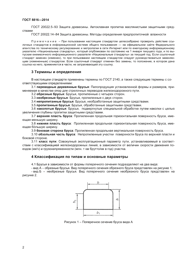 ГОСТ 8816-2014, страница 4