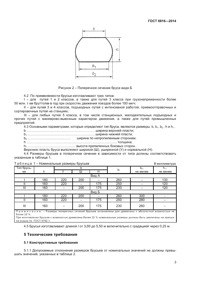 ГОСТ 8816-2014, страница 5