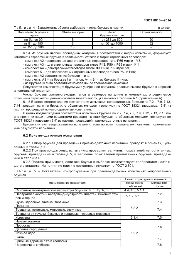 ГОСТ 8816-2014, страница 9