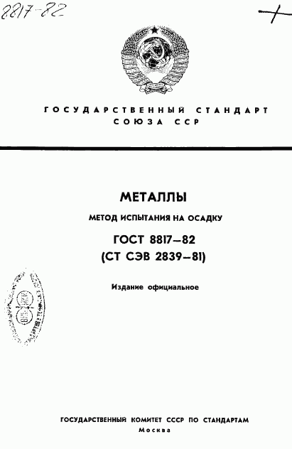 ГОСТ 8817-82, страница 1