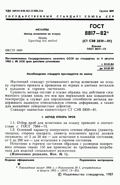 ГОСТ 8817-82, страница 2