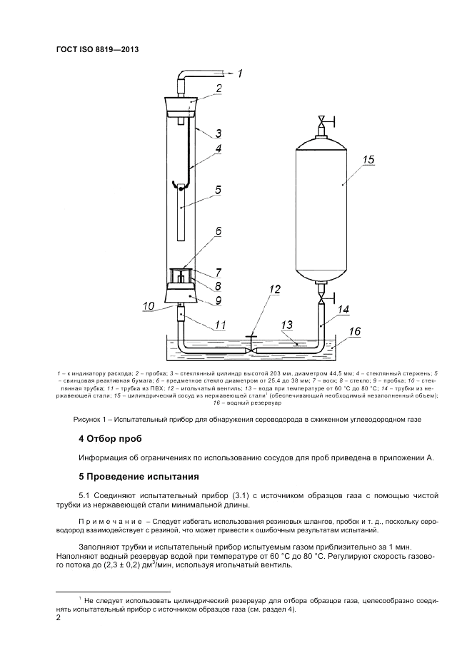 ГОСТ ISO 8819-2013, страница 6