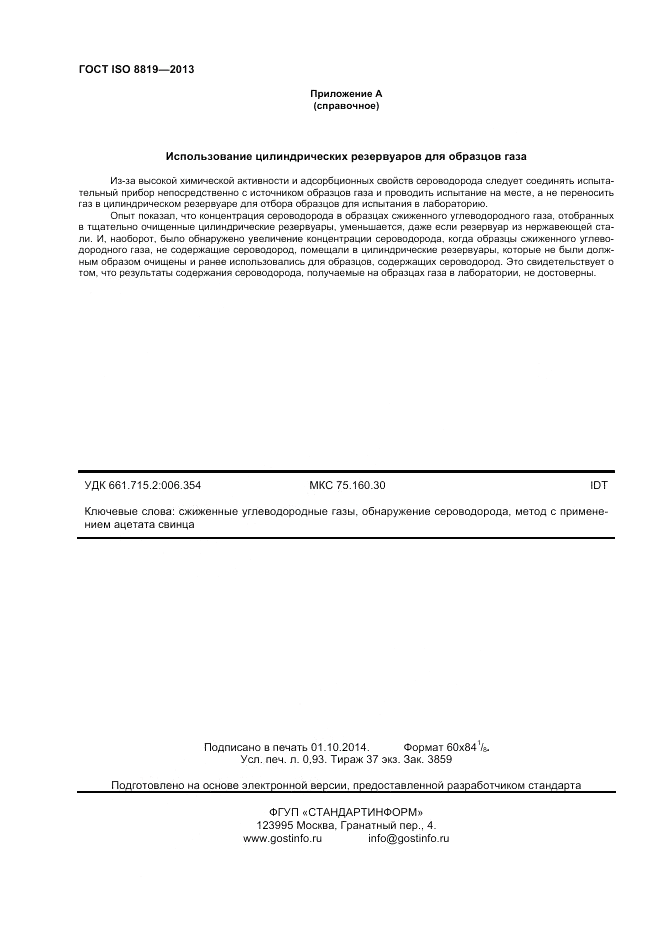 ГОСТ ISO 8819-2013, страница 8