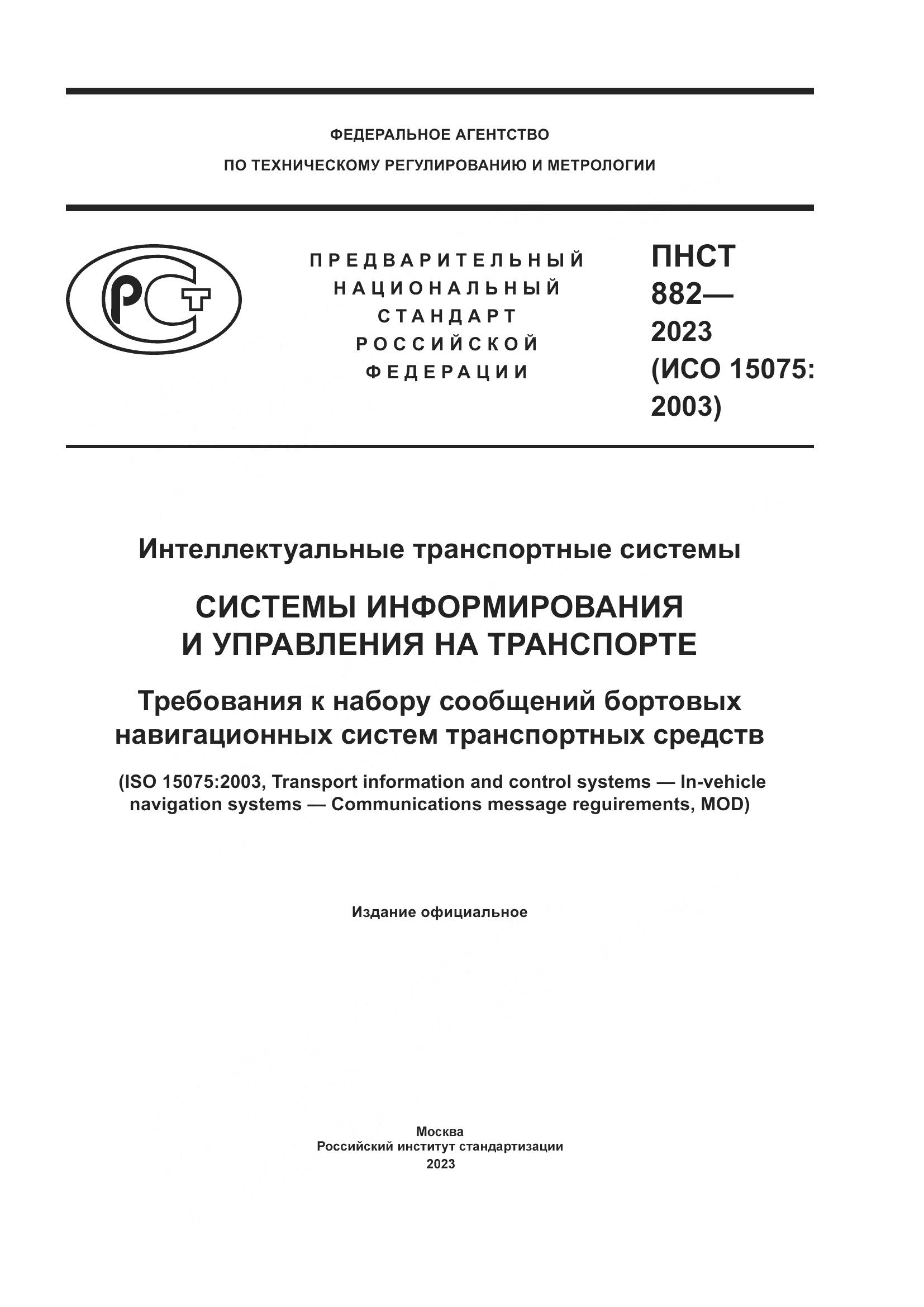ПНСТ 882-2023, страница 1