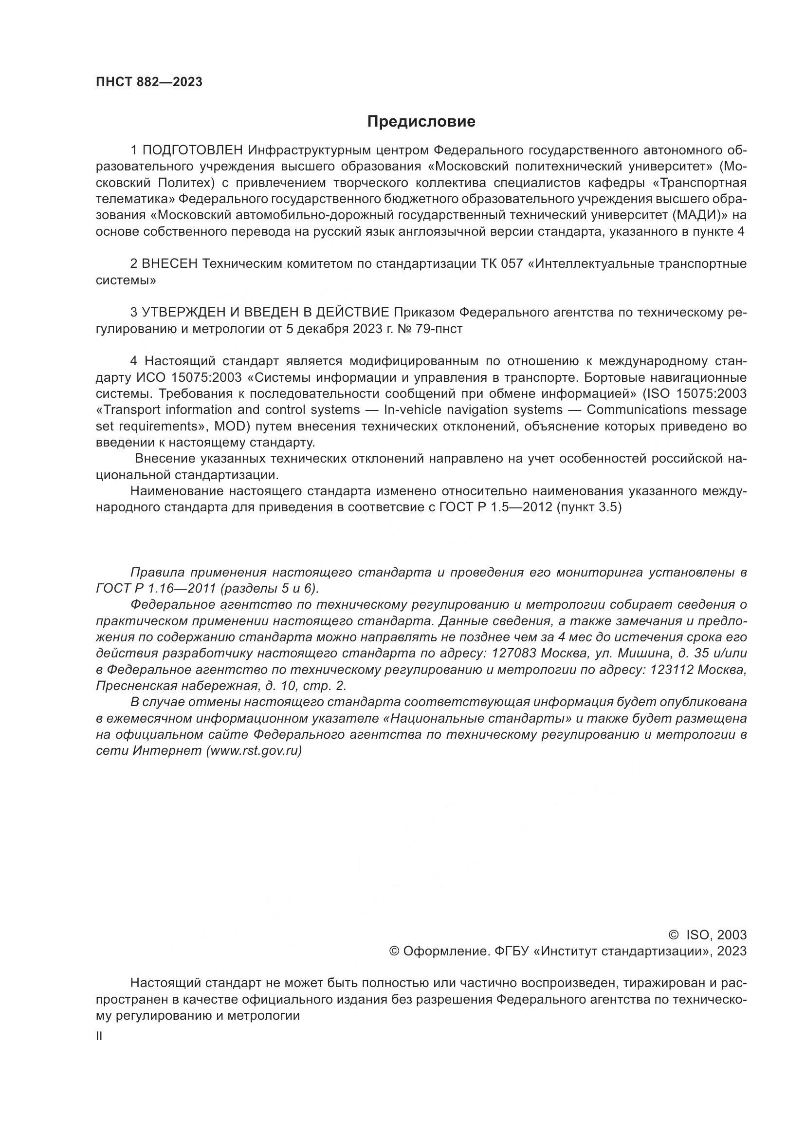ПНСТ 882-2023, страница 2