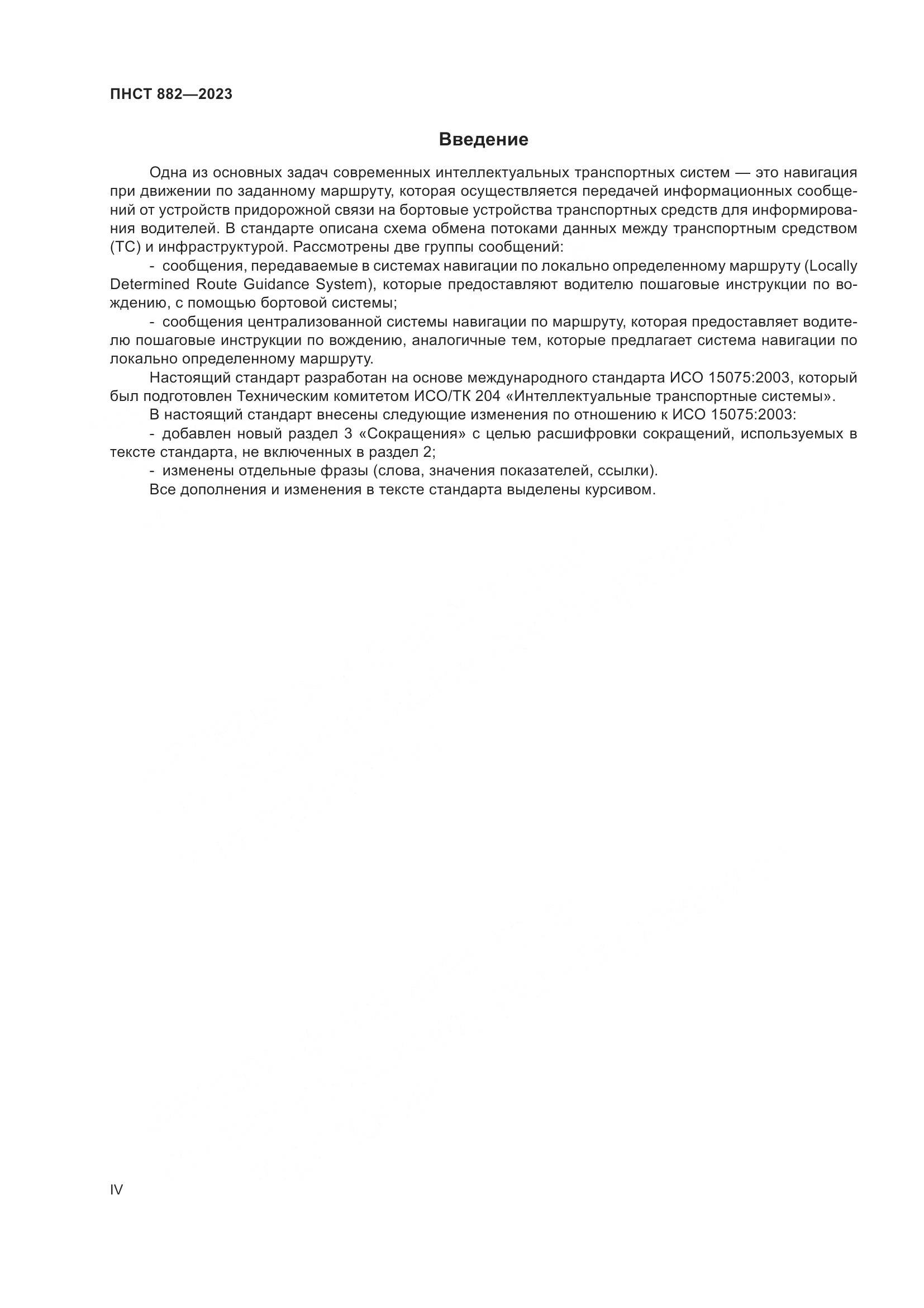 ПНСТ 882-2023, страница 4