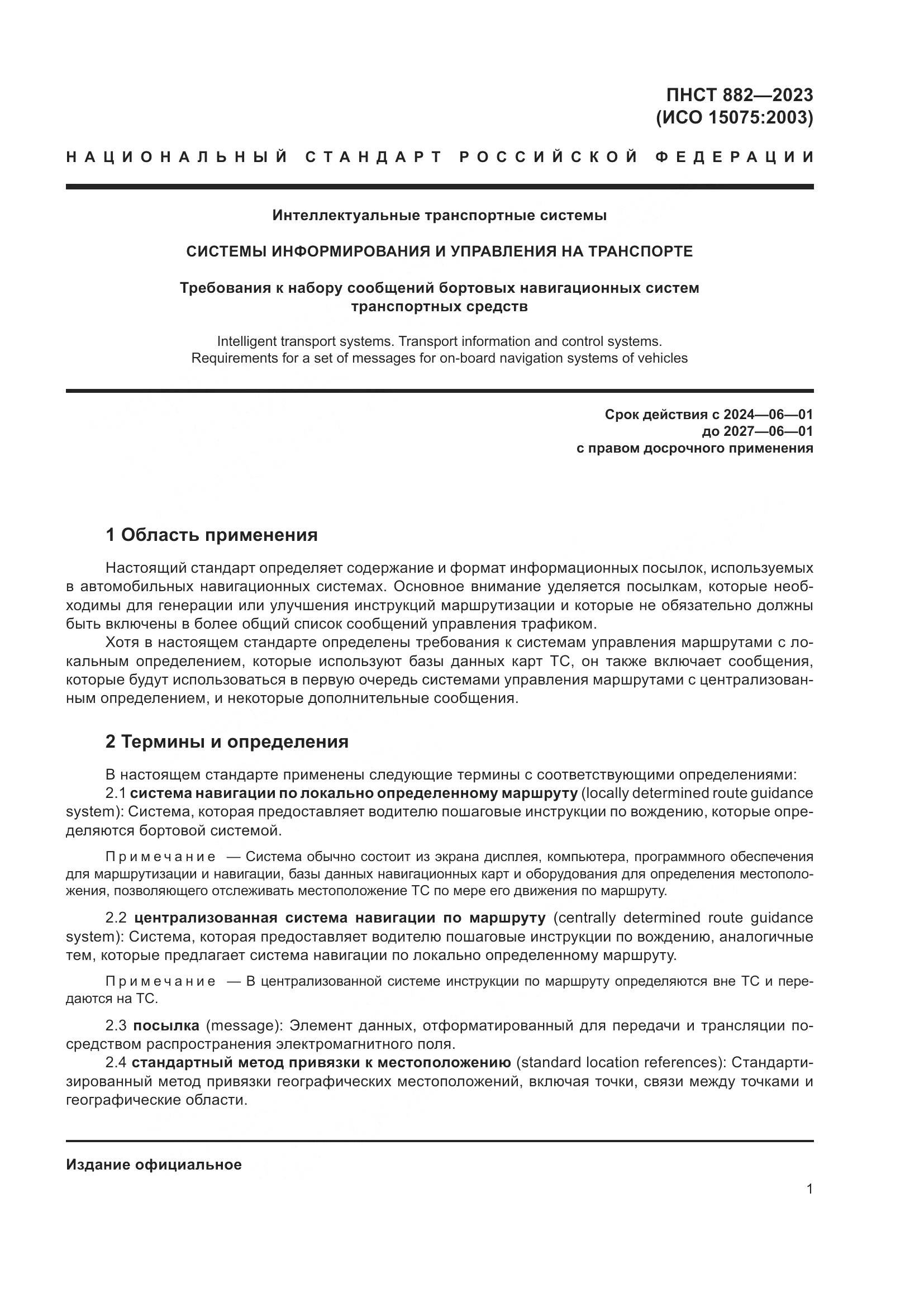 ПНСТ 882-2023, страница 5