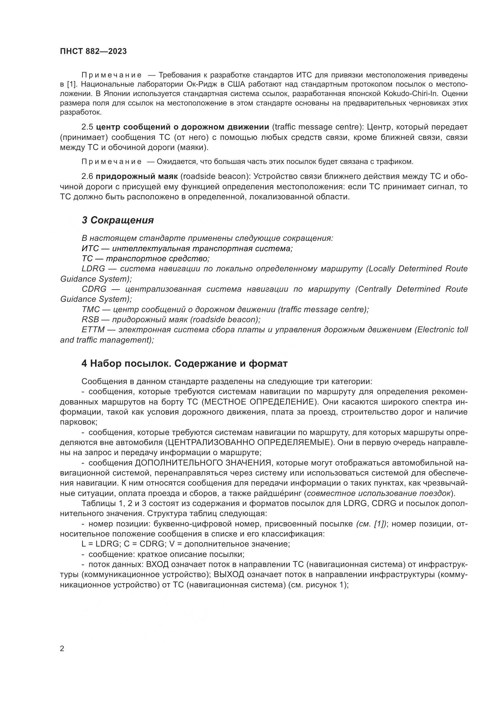 ПНСТ 882-2023, страница 6