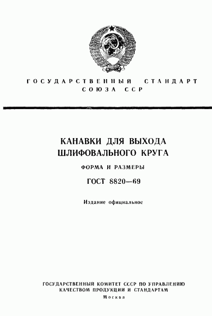 ГОСТ 8820-69, страница 1