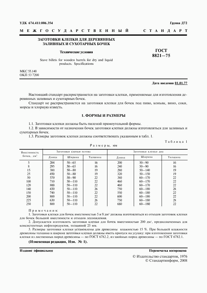 ГОСТ 8821-75, страница 2