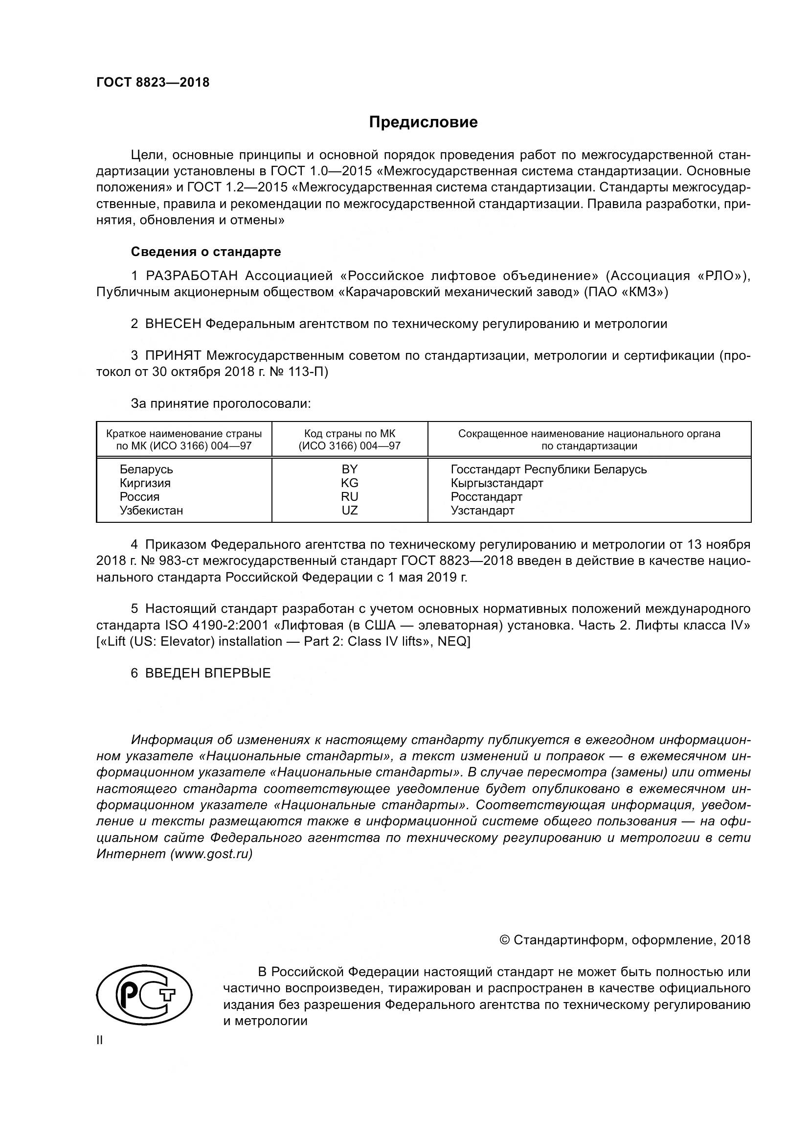 ГОСТ 8823-2018, страница 2