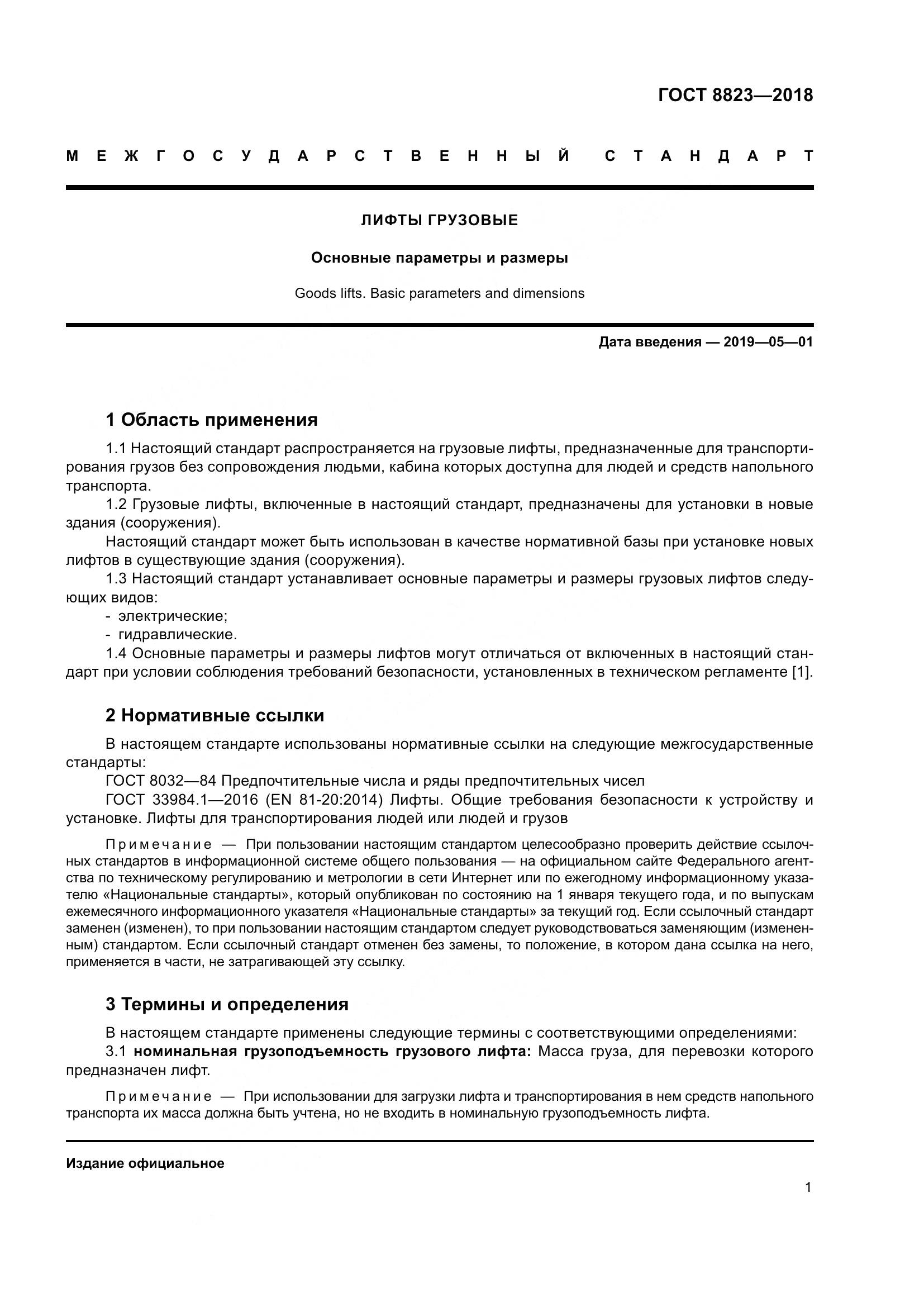 ГОСТ 8823-2018, страница 6