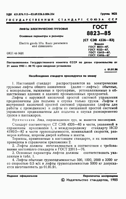 ГОСТ 8823-85, страница 3