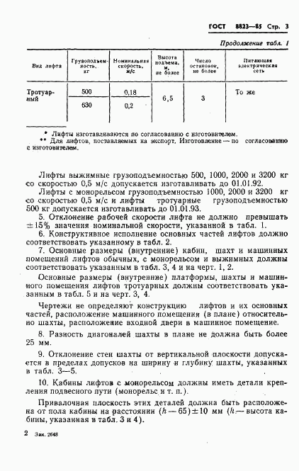 ГОСТ 8823-85, страница 5