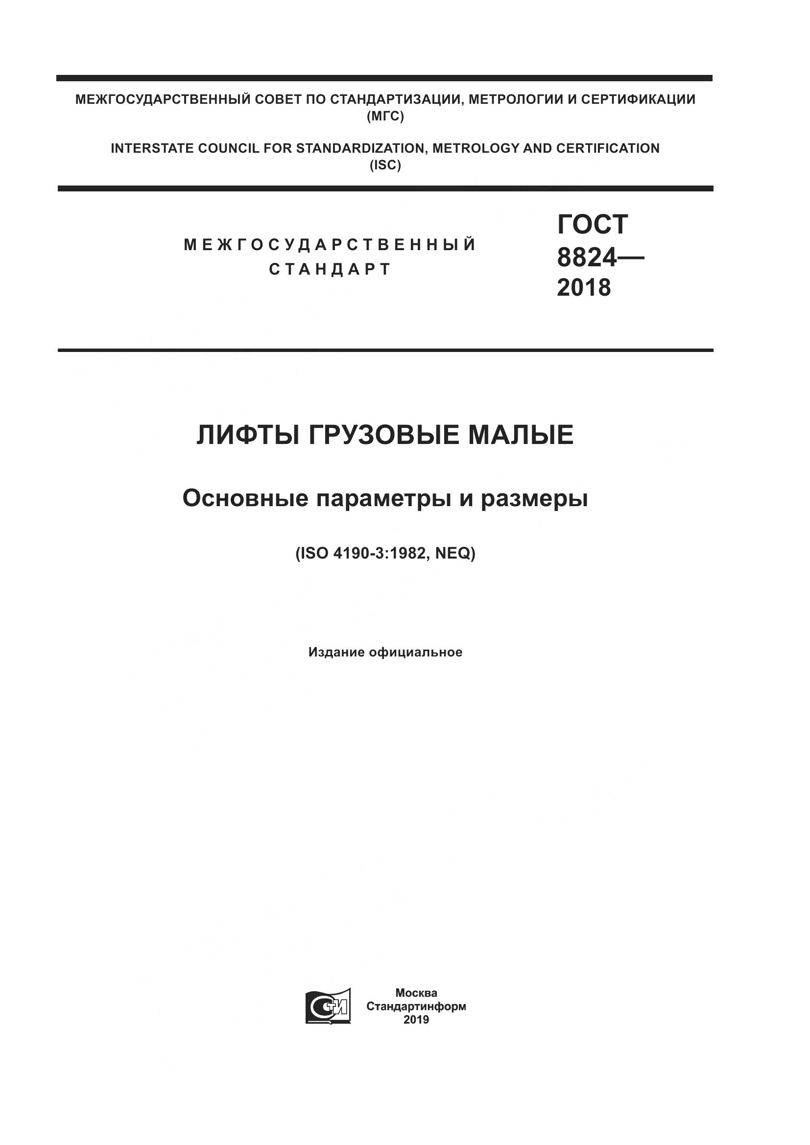 ГОСТ  8824-2018, страница 1