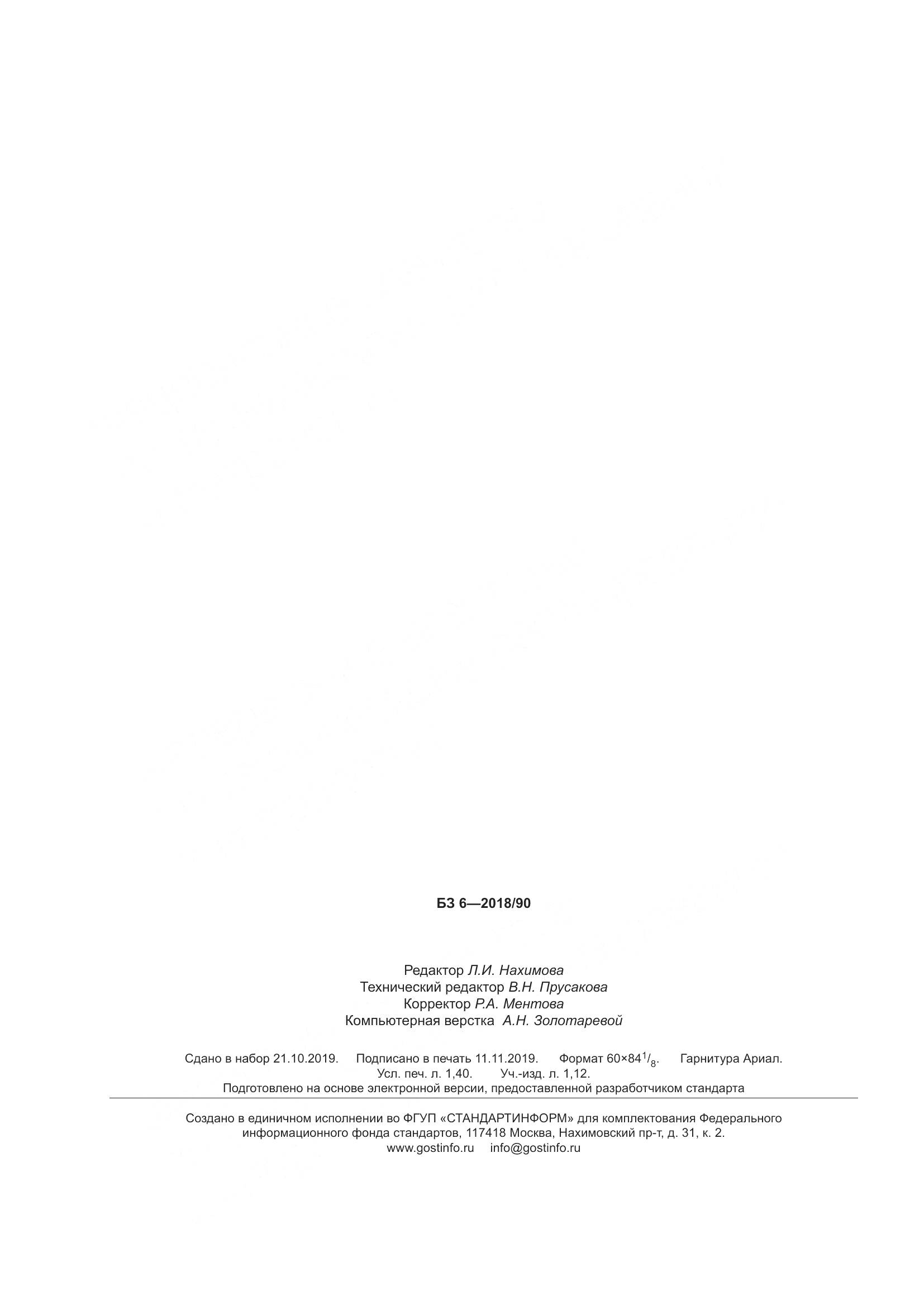 ГОСТ  8824-2018, страница 12
