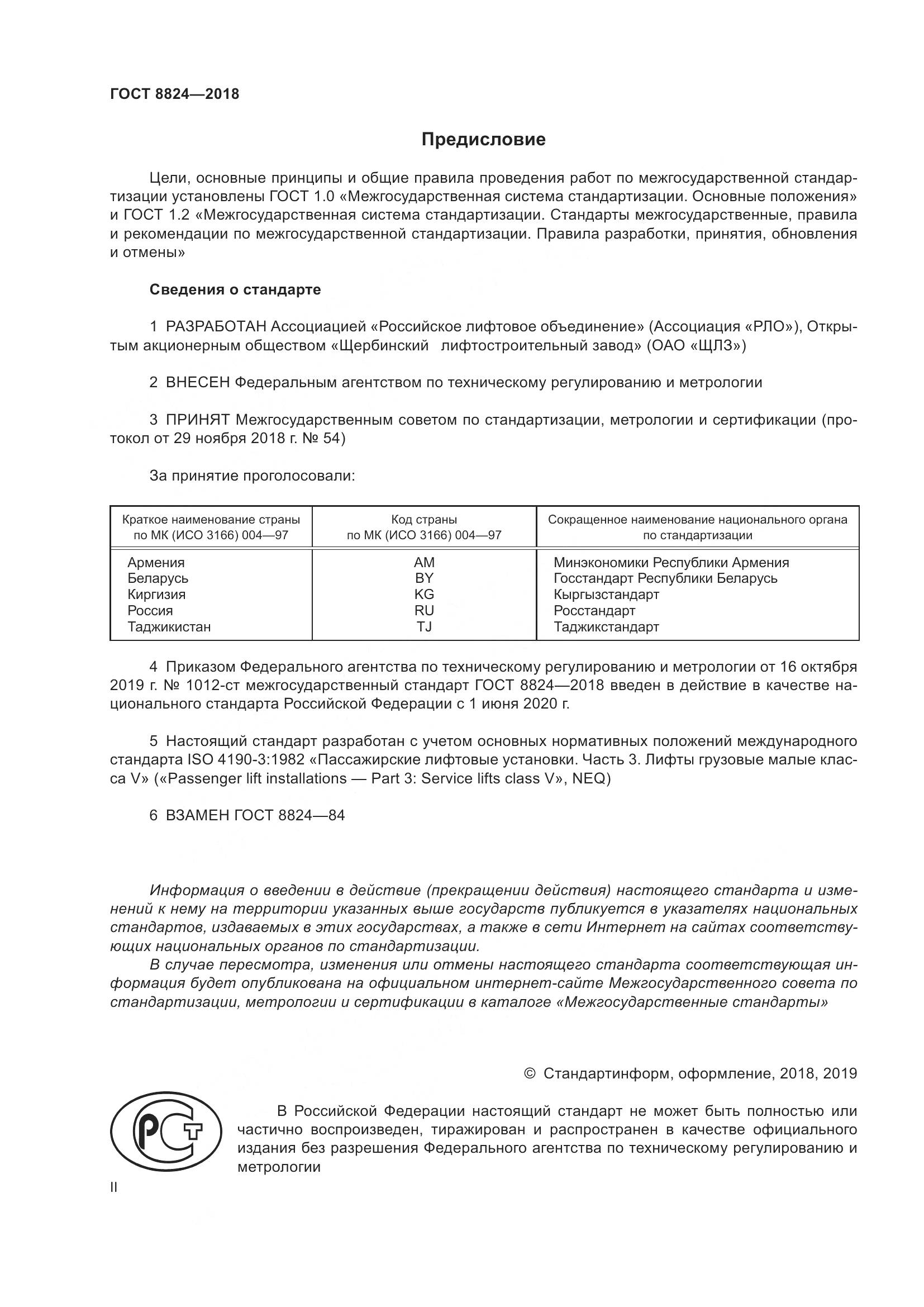 ГОСТ  8824-2018, страница 2
