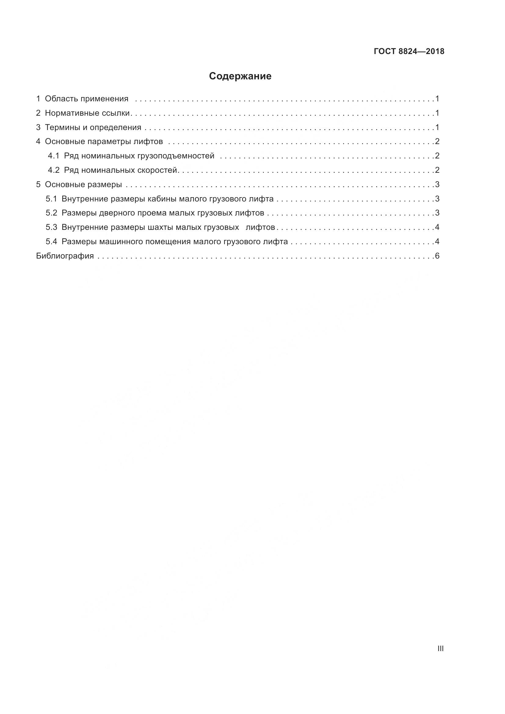 ГОСТ  8824-2018, страница 3