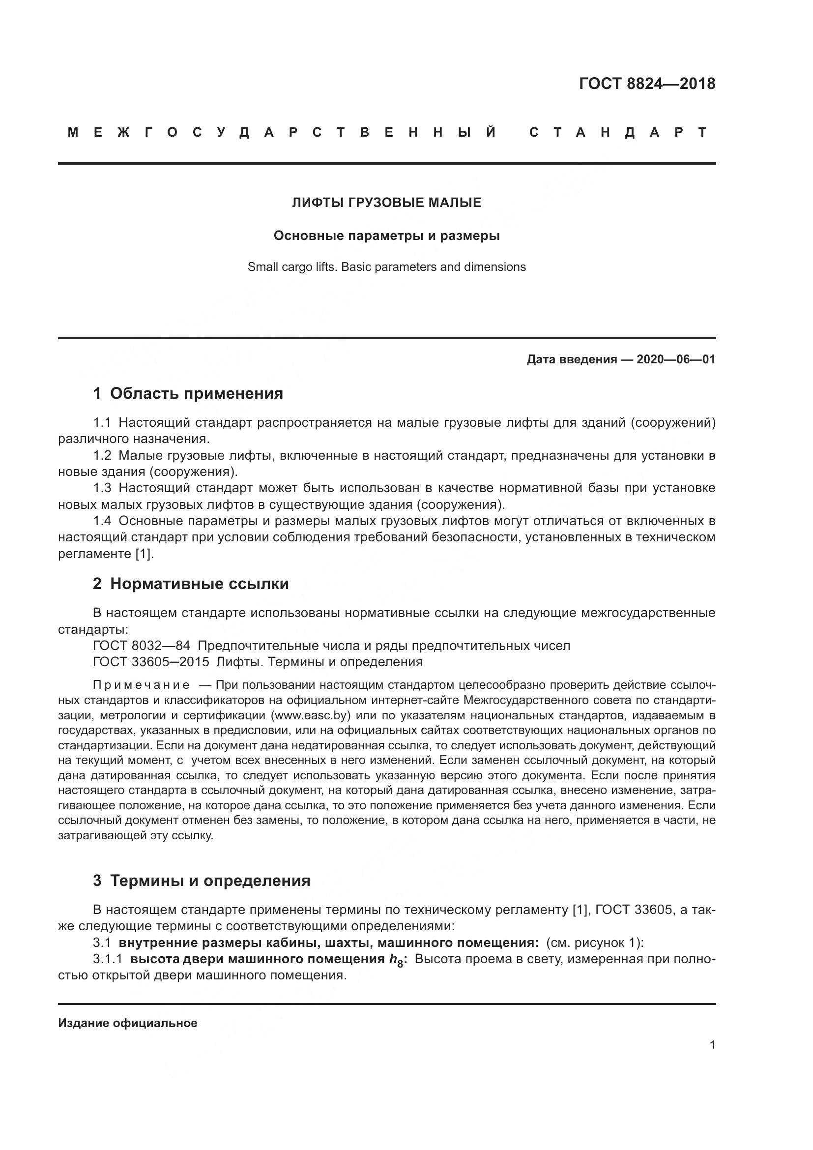 ГОСТ  8824-2018, страница 5