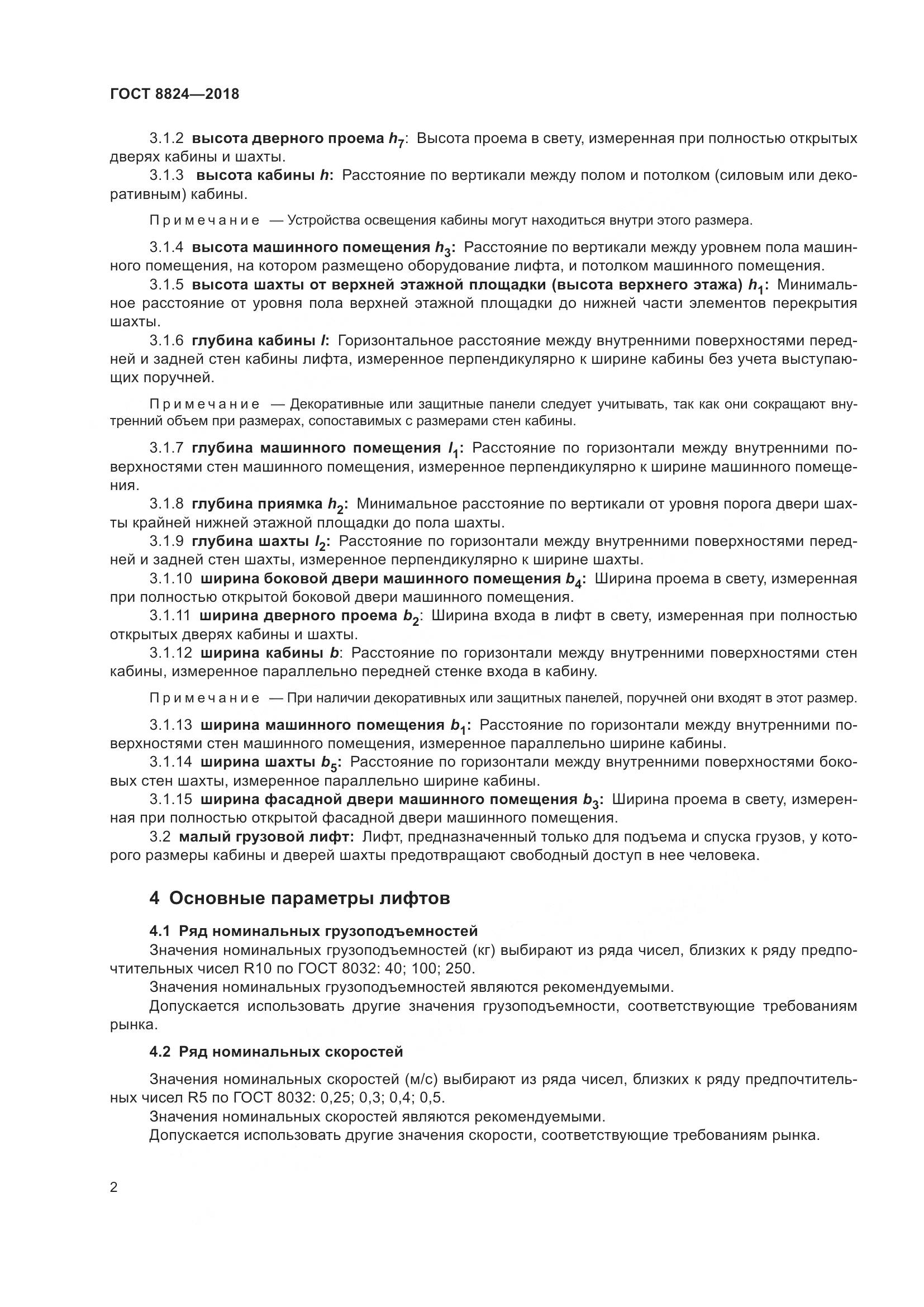 ГОСТ  8824-2018, страница 6