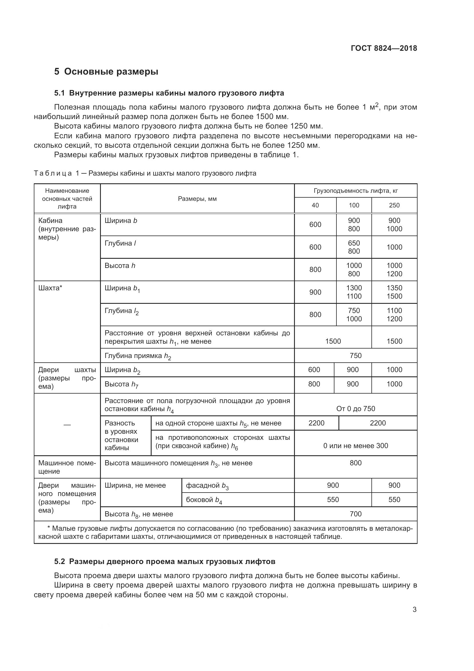 ГОСТ  8824-2018, страница 7