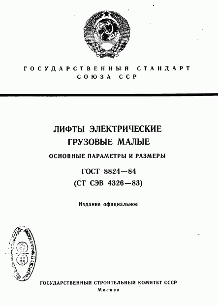 ГОСТ 8824-84, страница 1