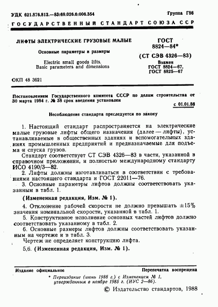 ГОСТ 8824-84, страница 2