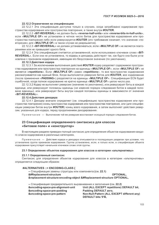 ГОСТ Р ИСО/МЭК 8825-3-2016, страница 109