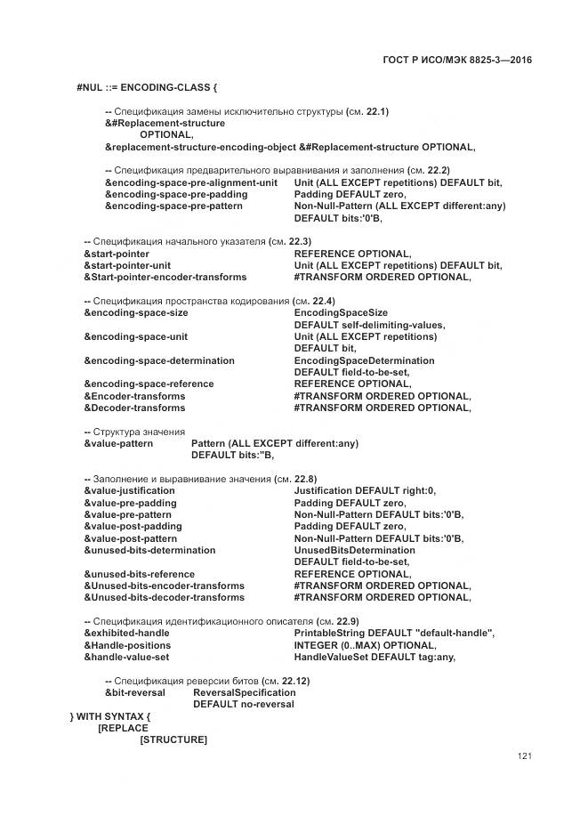 ГОСТ Р ИСО/МЭК 8825-3-2016, страница 127
