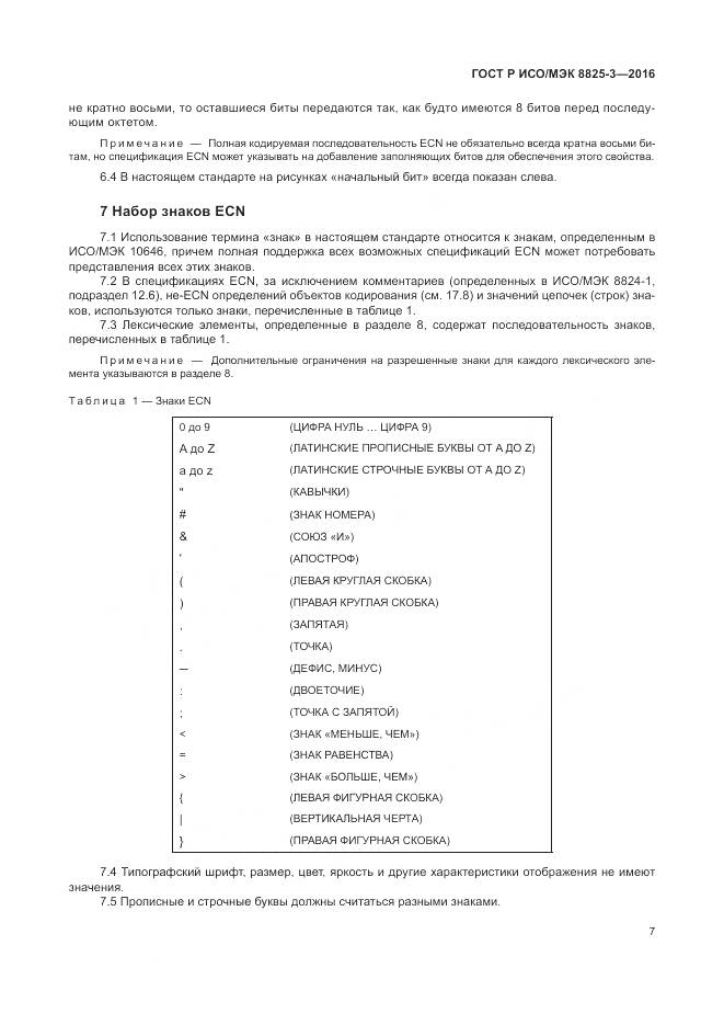 ГОСТ Р ИСО/МЭК 8825-3-2016, страница 13