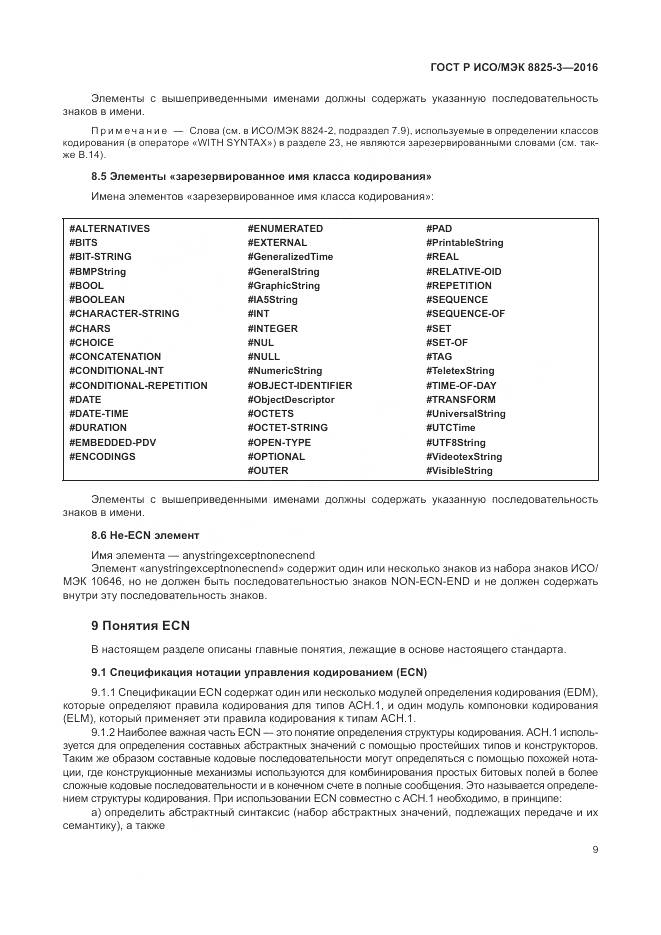 ГОСТ Р ИСО/МЭК 8825-3-2016, страница 15
