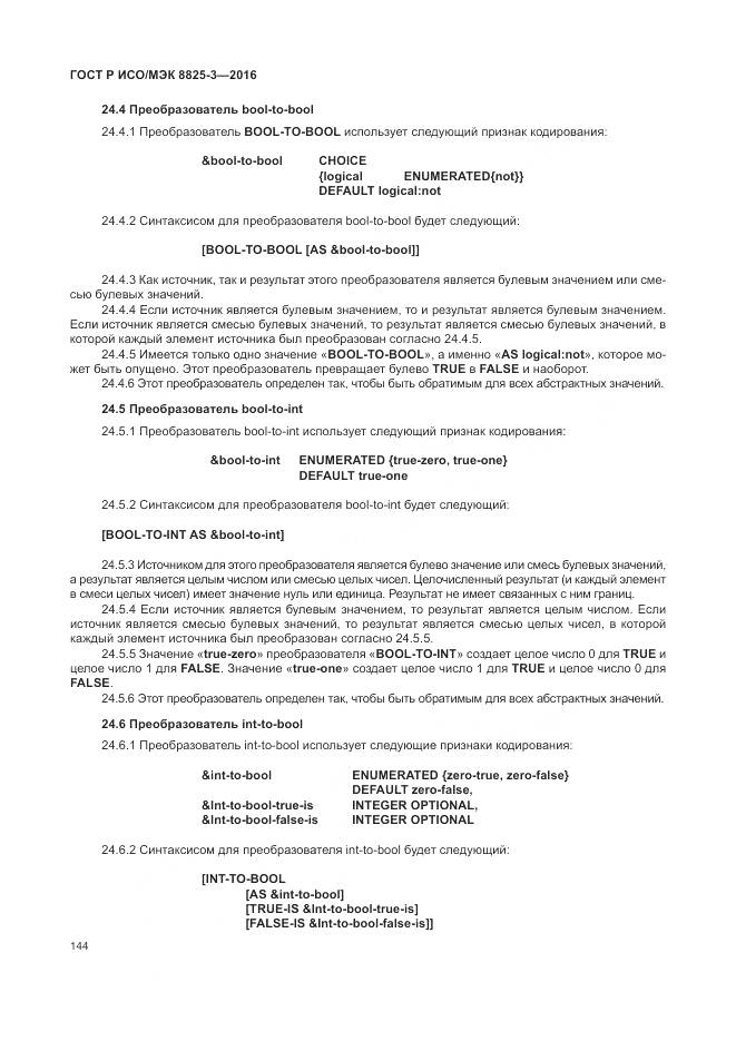 ГОСТ Р ИСО/МЭК 8825-3-2016, страница 150