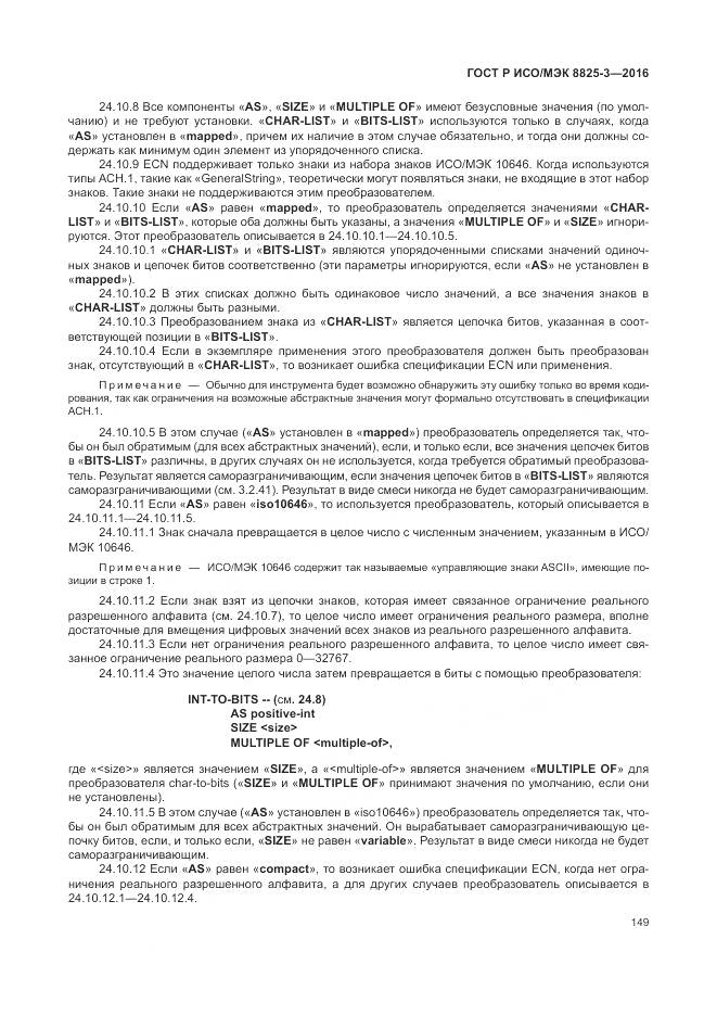 ГОСТ Р ИСО/МЭК 8825-3-2016, страница 155