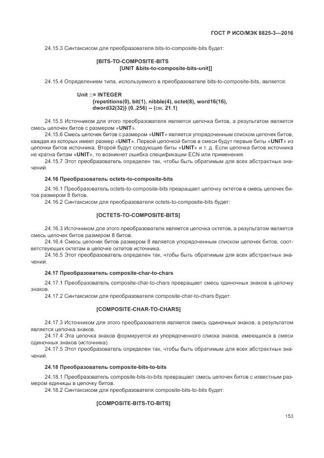 ГОСТ Р ИСО/МЭК 8825-3-2016, страница 159