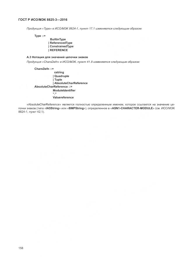ГОСТ Р ИСО/МЭК 8825-3-2016, страница 164