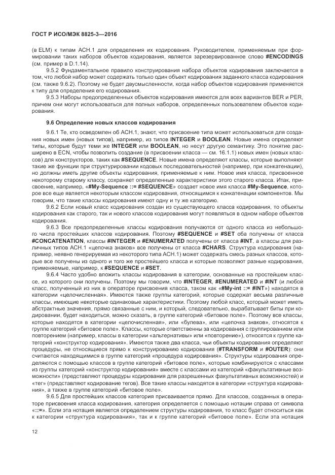 ГОСТ Р ИСО/МЭК 8825-3-2016, страница 18
