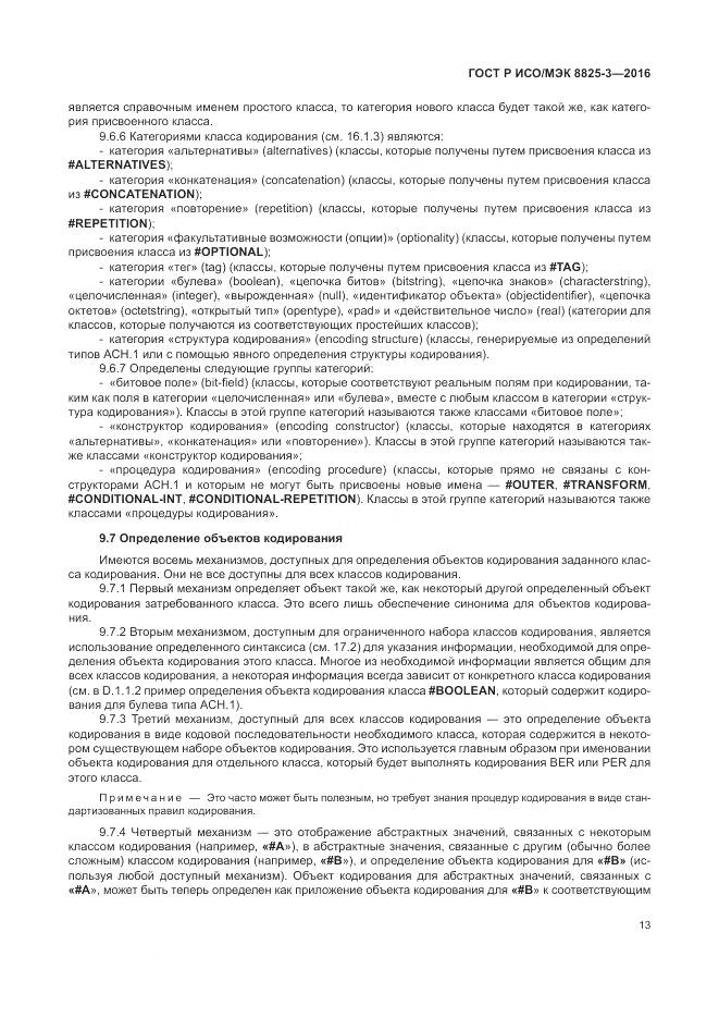 ГОСТ Р ИСО/МЭК 8825-3-2016, страница 19