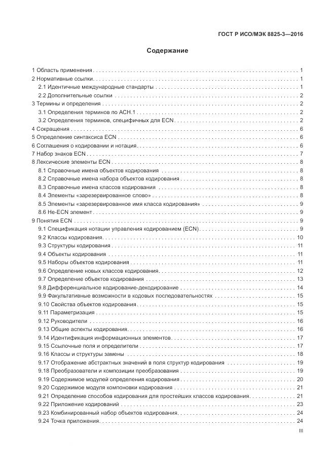 ГОСТ Р ИСО/МЭК 8825-3-2016, страница 3