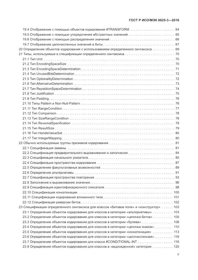 ГОСТ Р ИСО/МЭК 8825-3-2016, страница 5