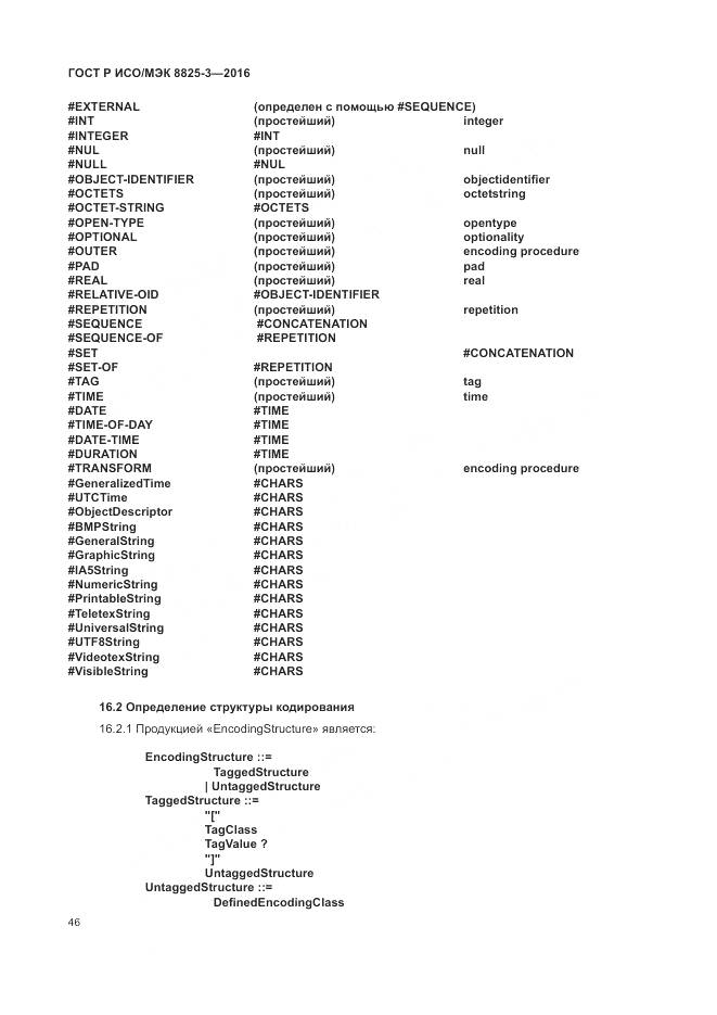 ГОСТ Р ИСО/МЭК 8825-3-2016, страница 52