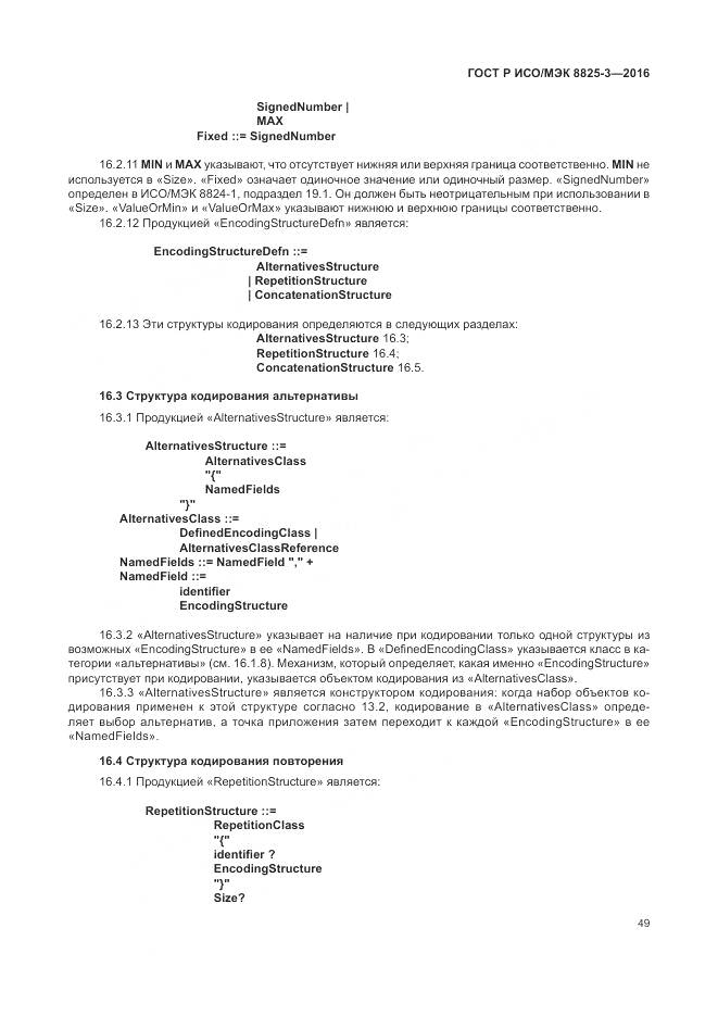 ГОСТ Р ИСО/МЭК 8825-3-2016, страница 55