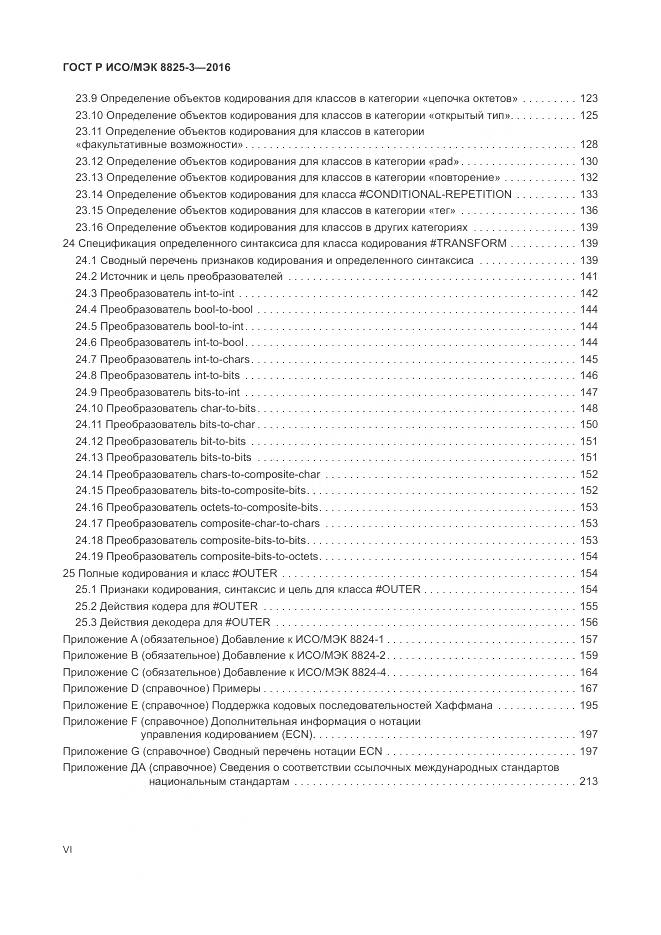 ГОСТ Р ИСО/МЭК 8825-3-2016, страница 6