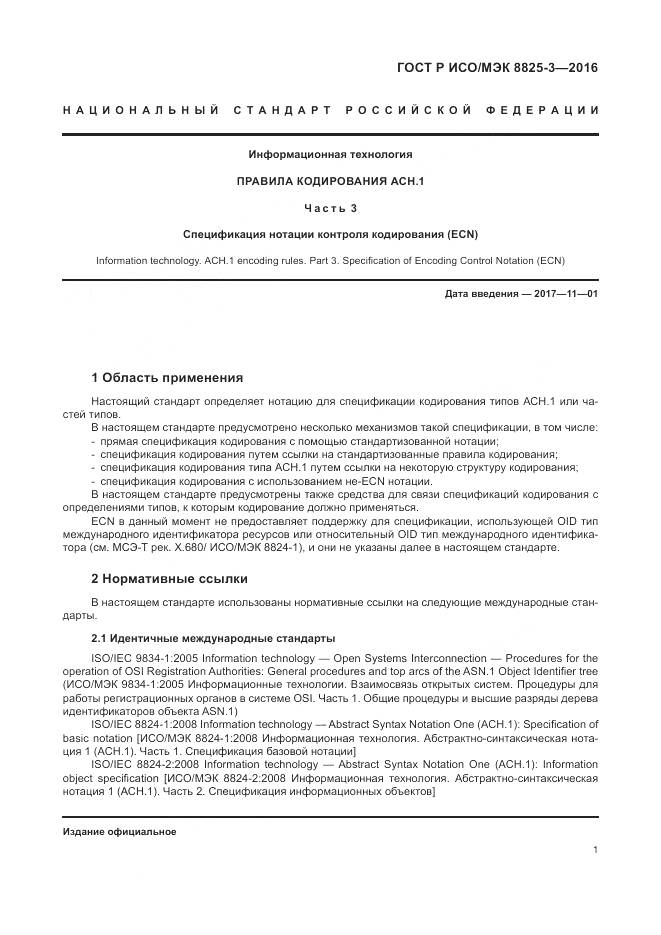ГОСТ Р ИСО/МЭК 8825-3-2016, страница 7