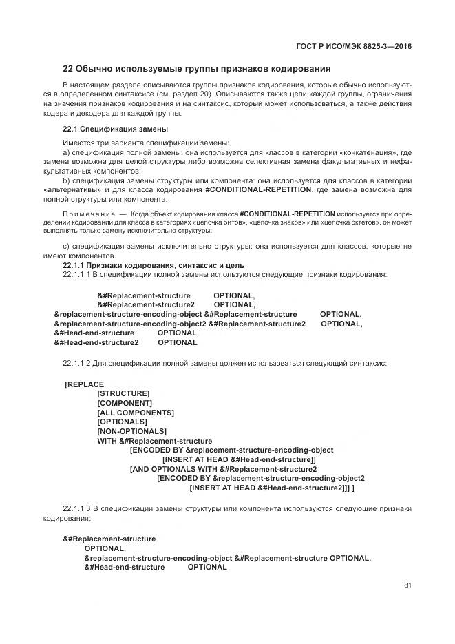 ГОСТ Р ИСО/МЭК 8825-3-2016, страница 87