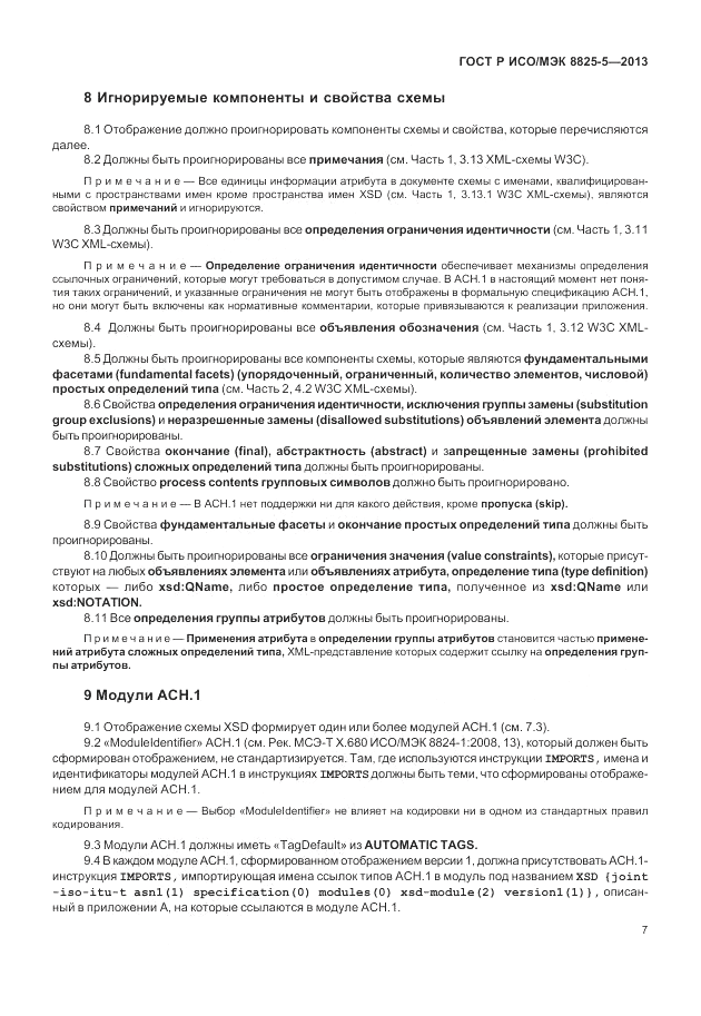 ГОСТ Р ИСО/МЭК 8825-5-2013, страница 11
