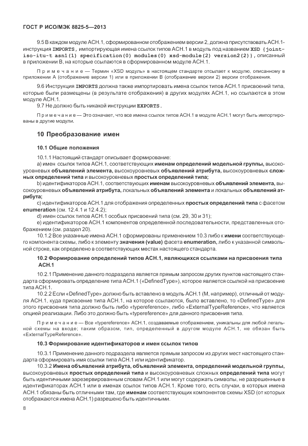 ГОСТ Р ИСО/МЭК 8825-5-2013, страница 12