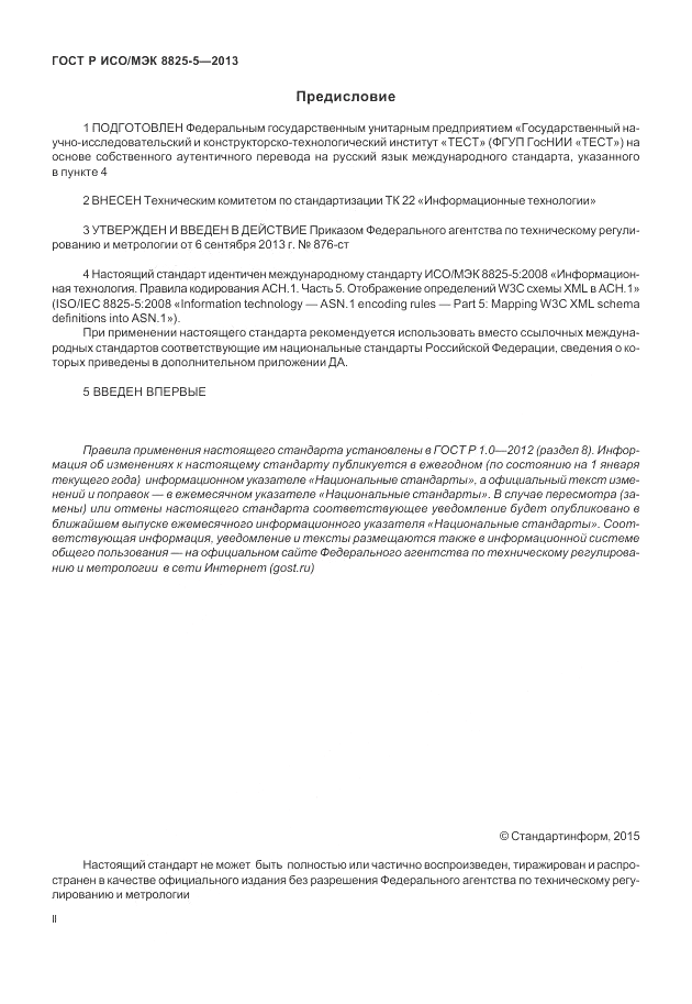 ГОСТ Р ИСО/МЭК 8825-5-2013, страница 2