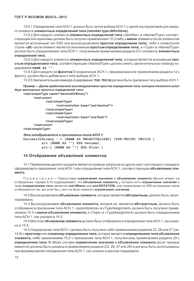 ГОСТ Р ИСО/МЭК 8825-5-2013, страница 22