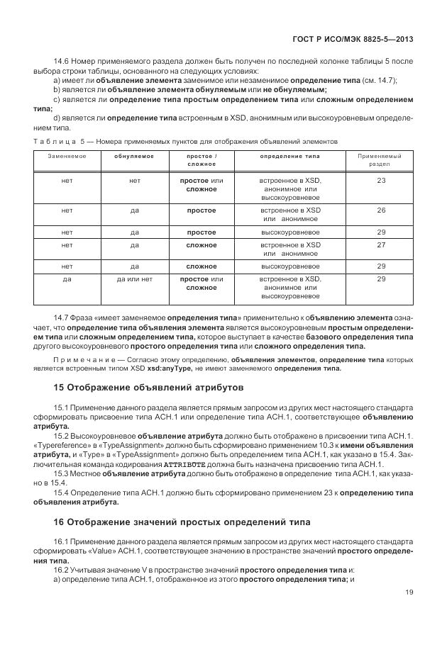 ГОСТ Р ИСО/МЭК 8825-5-2013, страница 23